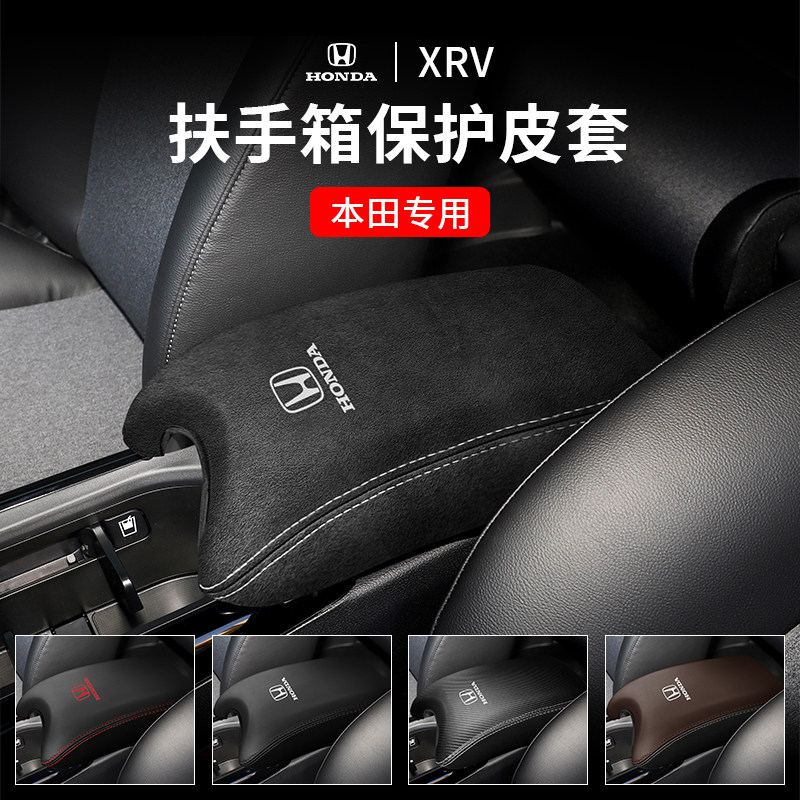 本田XRV扶手箱套专车专用