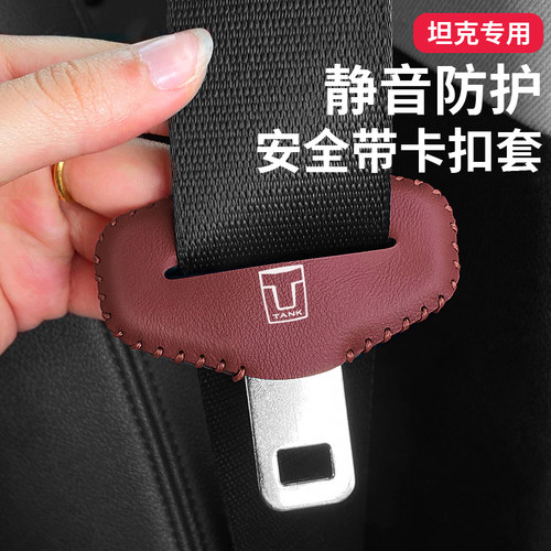 坦克300安全带保护套皮套保险带头防撞套改装越野城市版内饰配件