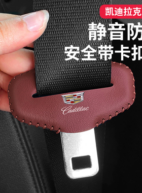 凯迪拉克XT4/5/6安全带插保护套CT4/5/6汽车座椅安全扣卡头防护套
