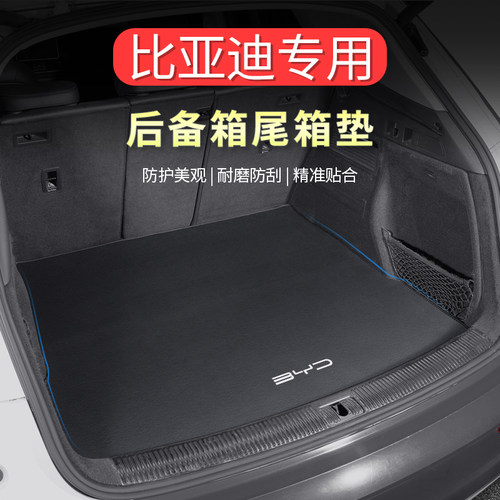 比亚迪全系专车专用尾箱垫