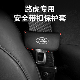 路虎发现神行揽胜星脉极光发现45安全带卡头套b柱防撞防刮保护套