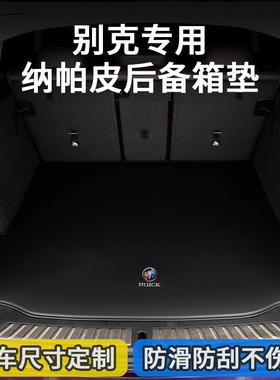 适用别克昂科威plus S 威朗pro君越E4君威微蓝6 E5后备箱垫尾箱垫
