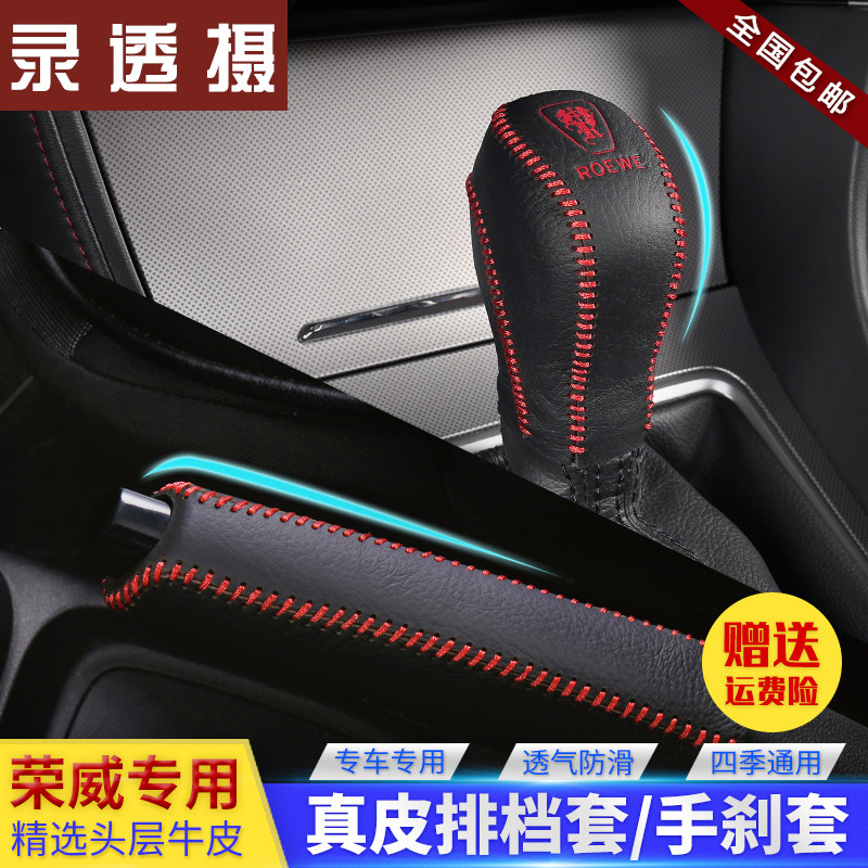 荣威排挡套档把套350s手刹套