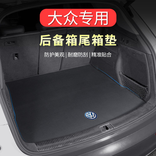大众专车专用后备箱垫