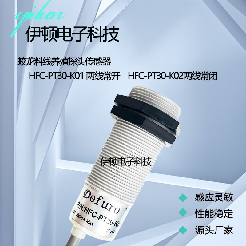 养殖料线探头HFC-PT30-K01 P30 N01CI3015NC/NO CR30SCN15ATC/ATO