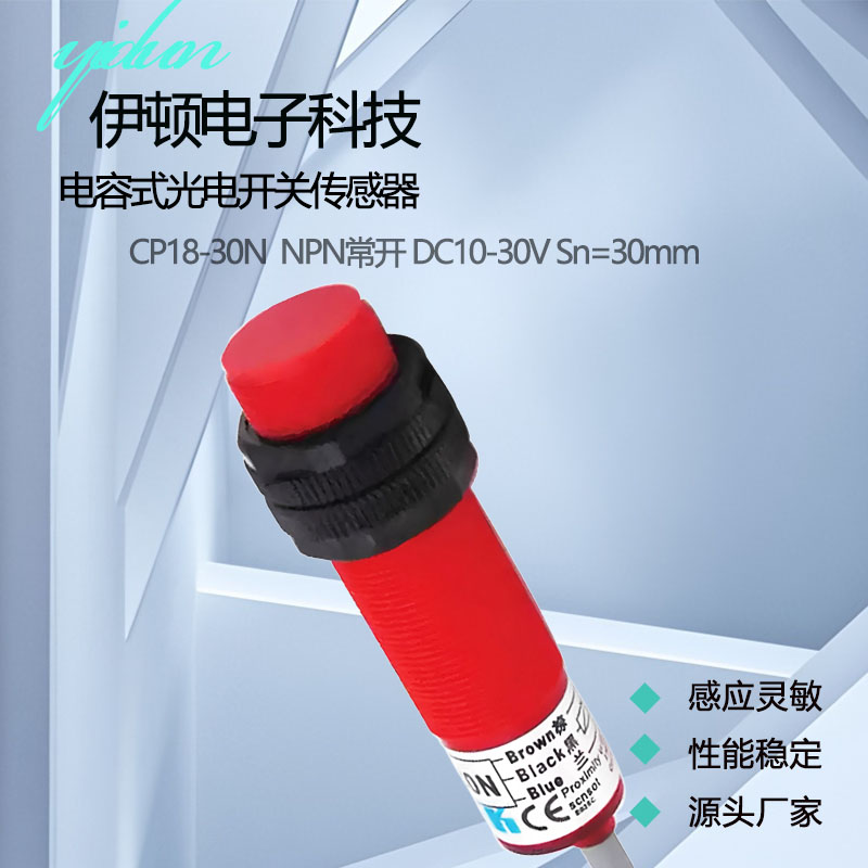 非金属感应NPN接近开关CP18-30N