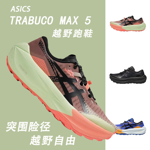 ASICS亚瑟士新款TRABUCO MAX 5男子越野跑步鞋抓地透气缓震运动鞋