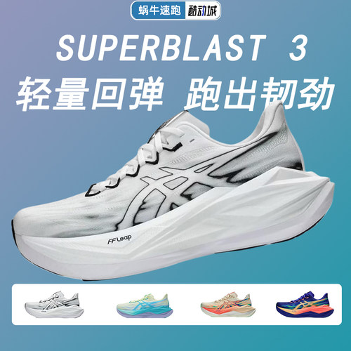 ASICS亚瑟士新款SUPERBLAST 3男女轻量回弹跑鞋透气专业运动鞋