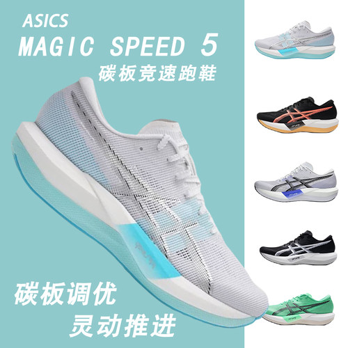 亚瑟士MAGICSPEED5碳板跑鞋