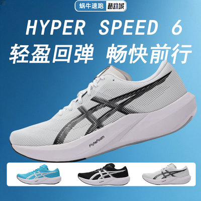 Asics亚瑟士跑步鞋男鞋女鞋HYPER SPEED 6运动鞋新款训练鞋慢跑鞋