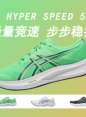 ASICS亚瑟士HYPER SPEED 5男鞋新款比赛训练薄底跑步鞋回弹轻量鞋