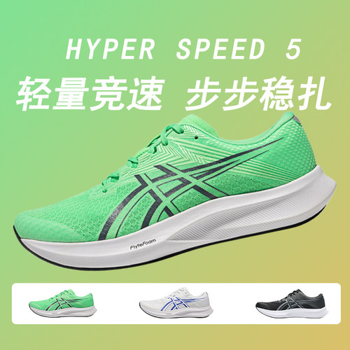 ASICS亚瑟士HYPER SPEED 5男鞋新款比赛训练薄底跑步鞋回弹轻量鞋