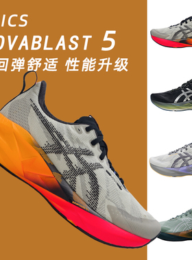 ASICS亚瑟士新款NOVABLAST 5男鞋减震回弹跑鞋轻便透气专业运动鞋