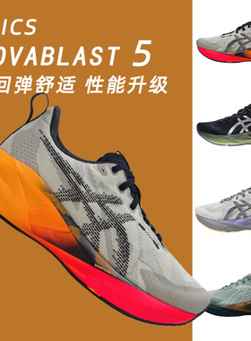 ASICS亚瑟士新款NOVABLAST 5男鞋减震回弹跑鞋轻便透气专业运动鞋