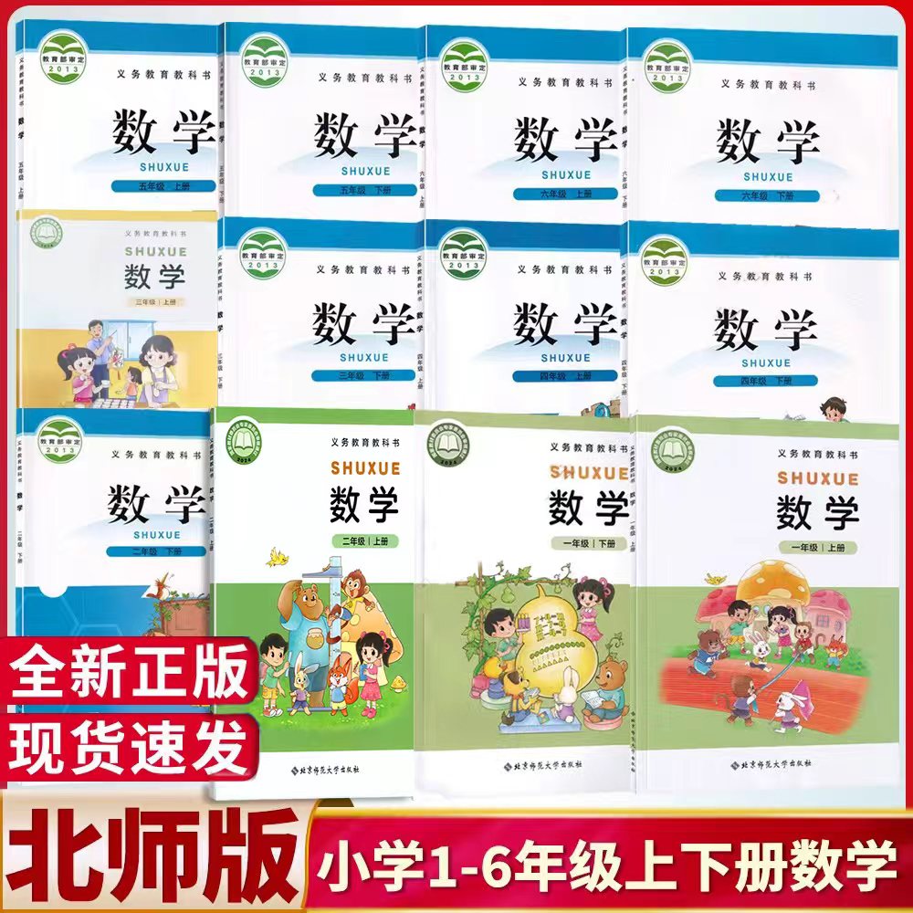 北师大版小学数学全套课本任选