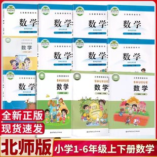 課本1一6年級(jí)上冊(cè)下冊(cè)數(shù)學(xué)課本北師大版 單本可選 2025年適用小學(xué)數(shù)學(xué)北師大版 教材教科書 123456一二三四五六年級(jí)數(shù)學(xué)書北師大版