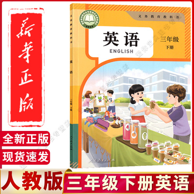 2025年适用小学人教版三年级下册英语书小学英语课本三年级下册英语教材书学生用书人民教育出版社义务教育教科书3年级下PEP英语书