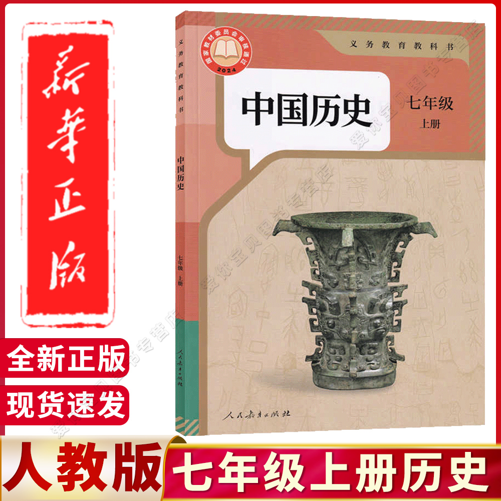 七年级上册中国历史课本