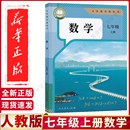 初一7上册数学书 正版 人教版 七年级上册数学2025适用开学入学使用教材初中七年级上册数学人教正版 7七上七年级上册数学书课本人教版