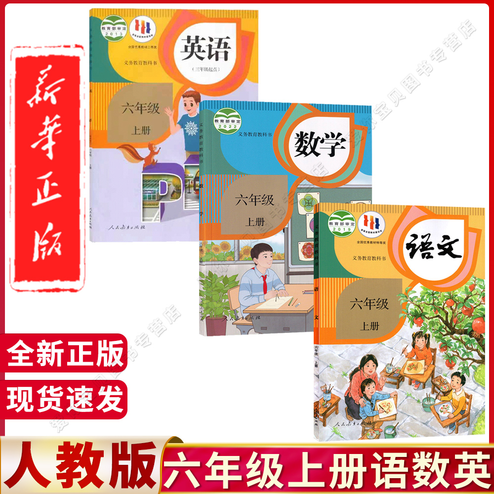 任选2025年适用小学6六年级上册语文数学英语课本全套教材人教版正版六年级上册语数英课本6六年级上册语文数学英语书北师大外研版