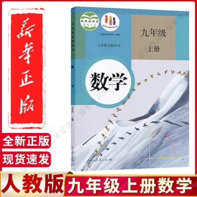 人教版九年级上册数学书课本