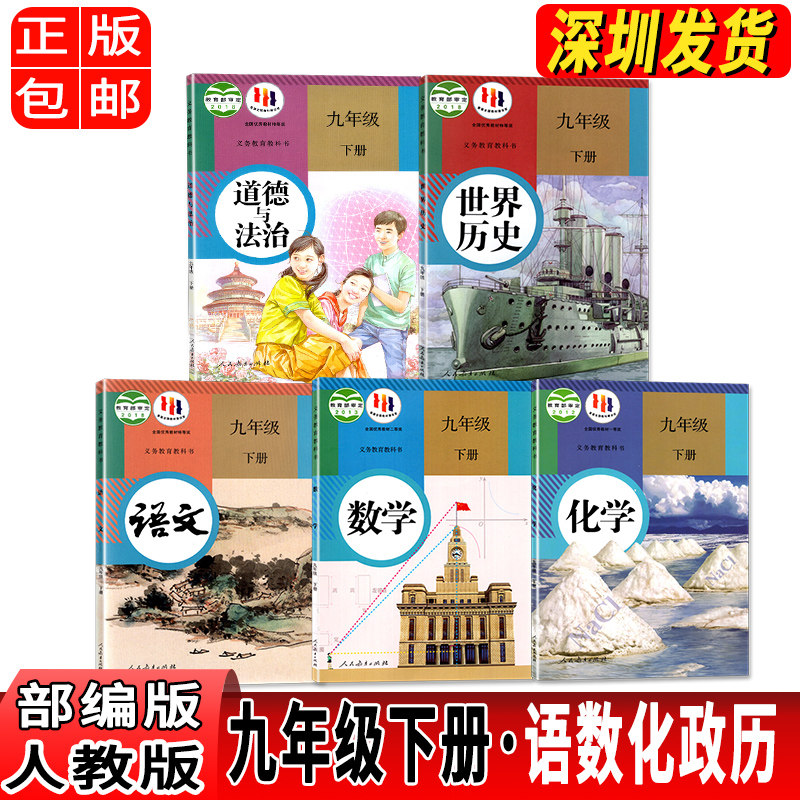 【可选】正版2023部编人教版九年级下册语文数学化学历史政治课本全套五本初三3下学期人教部编版道德与法治教材九9下五册教科材书怎么看?