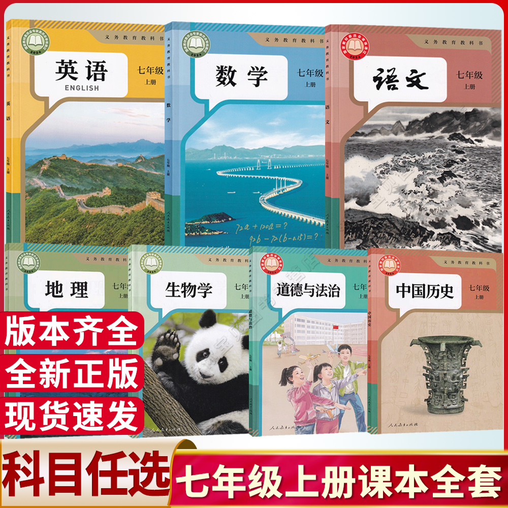 七年级上下册教科书课本