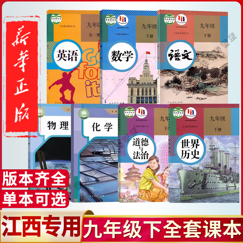 江西九年级下册全套课本任选