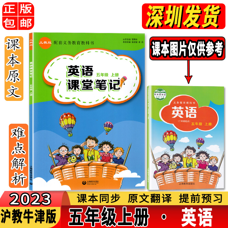 2024新 正版深圳小学生课本同步五5年级上册英语课堂笔记沪教牛津版 单词积累 难点解析含扫码听力 上海教育出版社