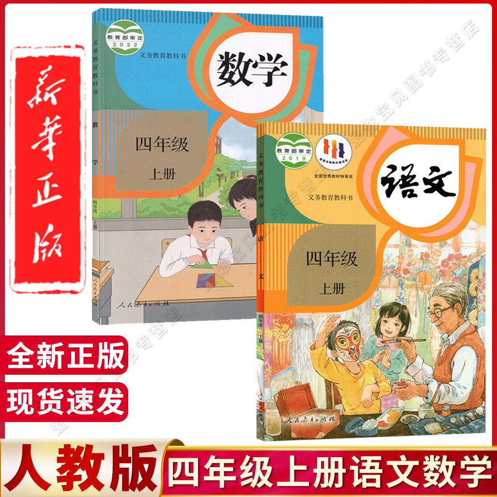 小学四年级语文·数学课本教科书
