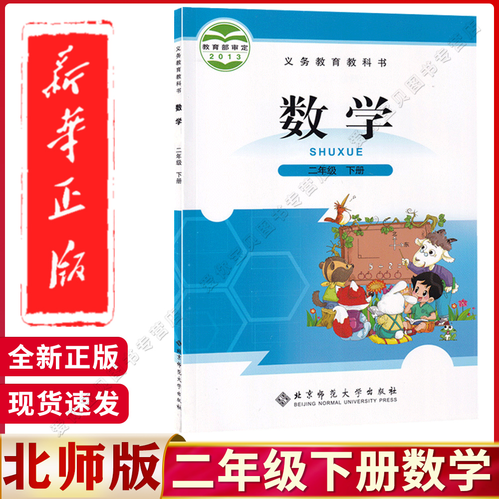2025年适用小学二年级下册数学书课本北师大版教材教科书北京师范大学出版社北师大版二年级数学下册最新版2二下数学书北师大版
