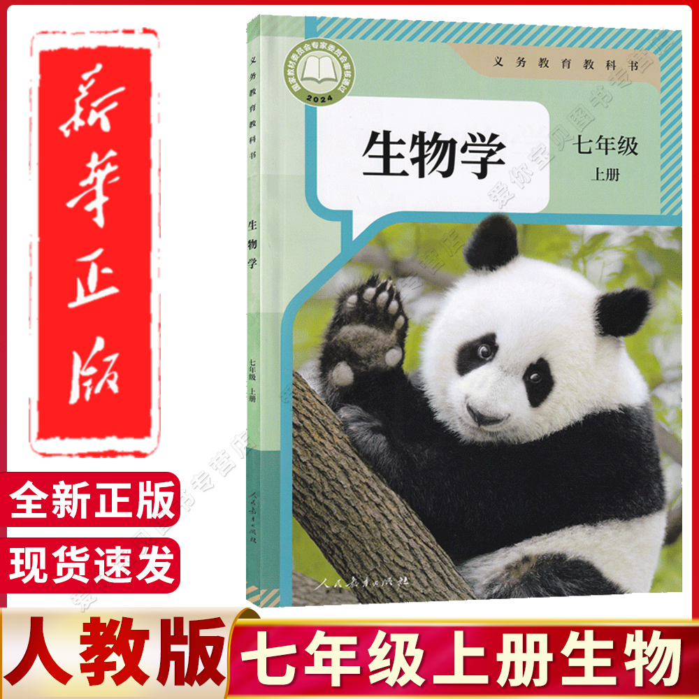 正版七年级上册生物学课本人教版