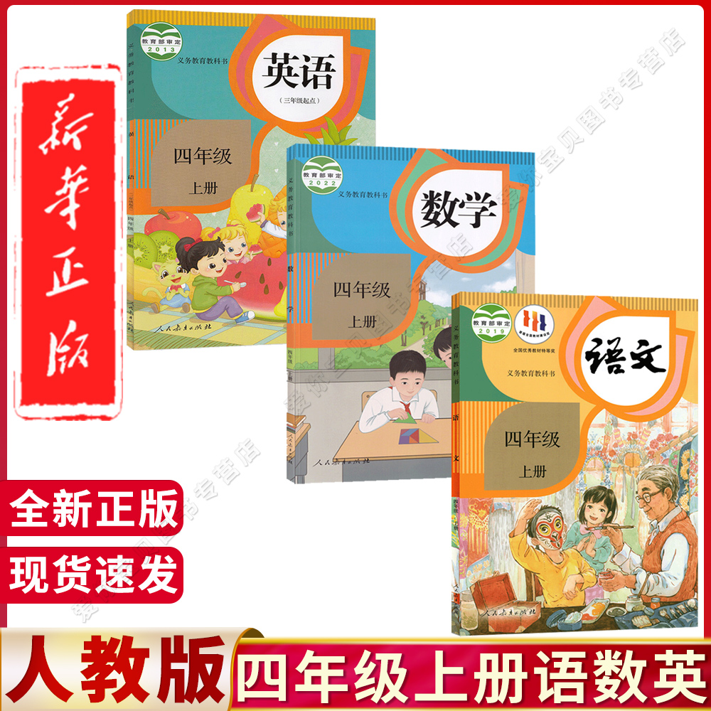 四年级上册语数英教科书课本