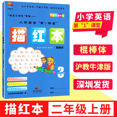 小学英语”第1课堂“描红本棍棒体　二年级上册英语专用字帖沪教牛津版教材配套使用描写临写听写南方出版传媒9787545466959