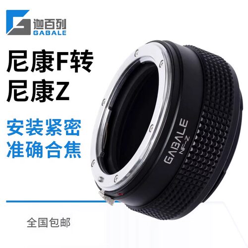 GABALE 尼康单反NF镜头转接尼康ZF Z8 Z9 Z6 Z7 Z50 Z5 Z30转接环