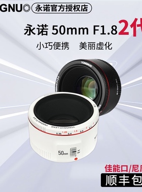 永诺50mmF1.8佳能二代定焦镜头小痰盂50F18适用于EF口尼康F口全副