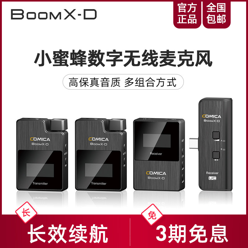 科唛/COMICA BoomX-D小蜜蜂无线麦克风话筒领夹式收音单反手机