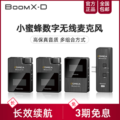 科唛/COMICA BoomX-D小蜜蜂无线麦克风话筒领夹式收音单反手机