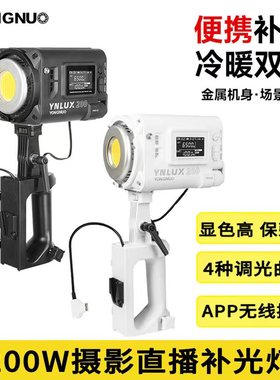 永诺LUX200便携手持直播LED补光灯恒定功率200W可调色温COB影视灯YNlux200影棚摄影灯视频录制外拍灯