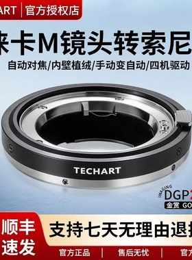 天工二代 TECHART LM-EA9徕卡M转索尼E卡口自动对焦转接环适用索尼A7R4M4A9IIR3A1 A7CII A7CR