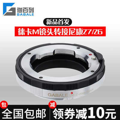 新版 GABALE 徕卡M镜头转接尼康Z7/Z6微单转接环 LM-Z 近摄环