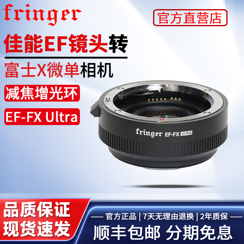 【官方现货】Fringer EF-FX Ultra减焦增光版佳能单反镜头转富士微单相机自动对焦转接环XM5 X-S20 X-T5 XS20