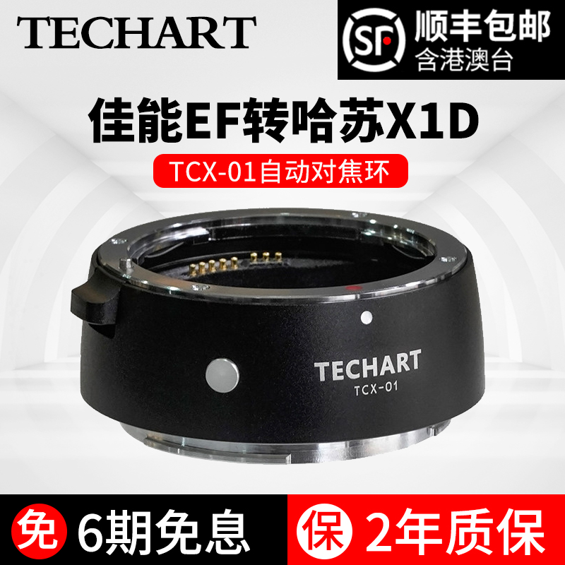 天工佳能ef哈苏x1d机身转接环tcx
