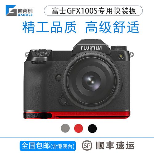 迦百列GABALE 富士GFX100S专用快装板 手柄 底座 快拆板 相机配件