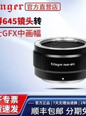 Fringer P645-GFX 适用宾得P645转富士中画幅GFX100II GFX100S 50R 50sII电子自动对焦转接环