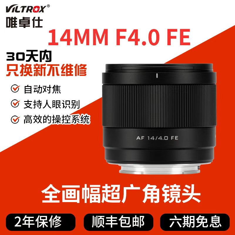 唯卓仕AF 14mm F4.0定焦镜头FE/Z口微单相机全画幅大光圈自动对焦