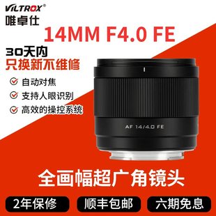 Z口微单相机全画幅大光圈自动对焦 F4.0定焦镜头FE 唯卓仕AF 14mm