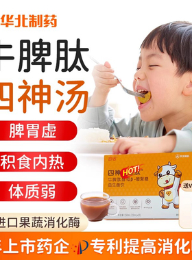 儿童四神汤口服液小孩宝宝可搭补脾胃健消食化积去内热清口臭调理