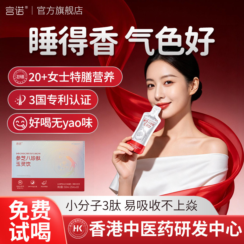 宫诺玉灵饮补气养血睡眠好免疫力图片