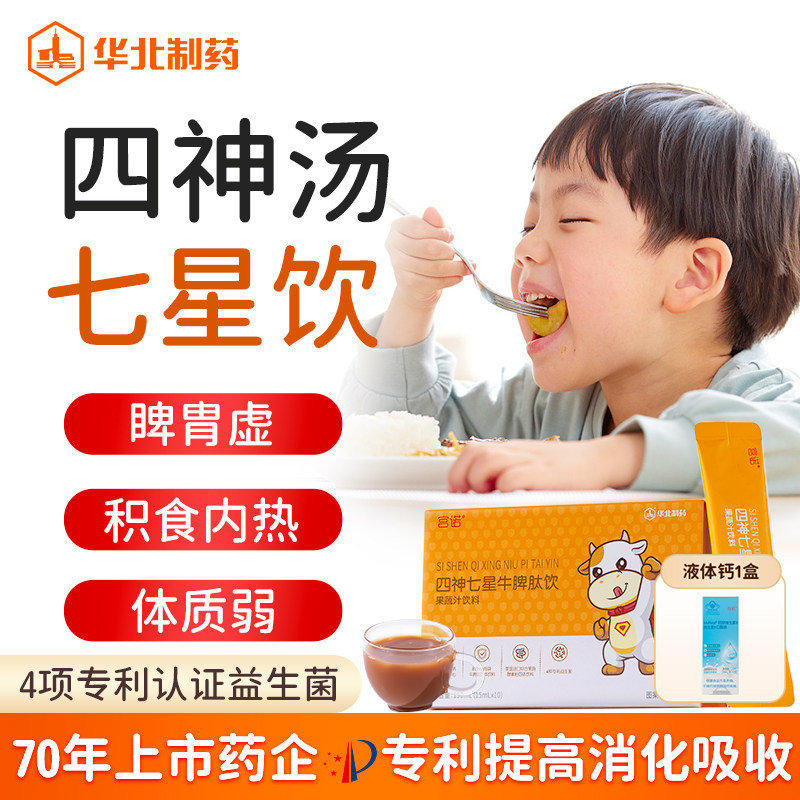 儿童四神汤口服液小孩七星茶补可搭脾胃健消食化积去内热口臭调理